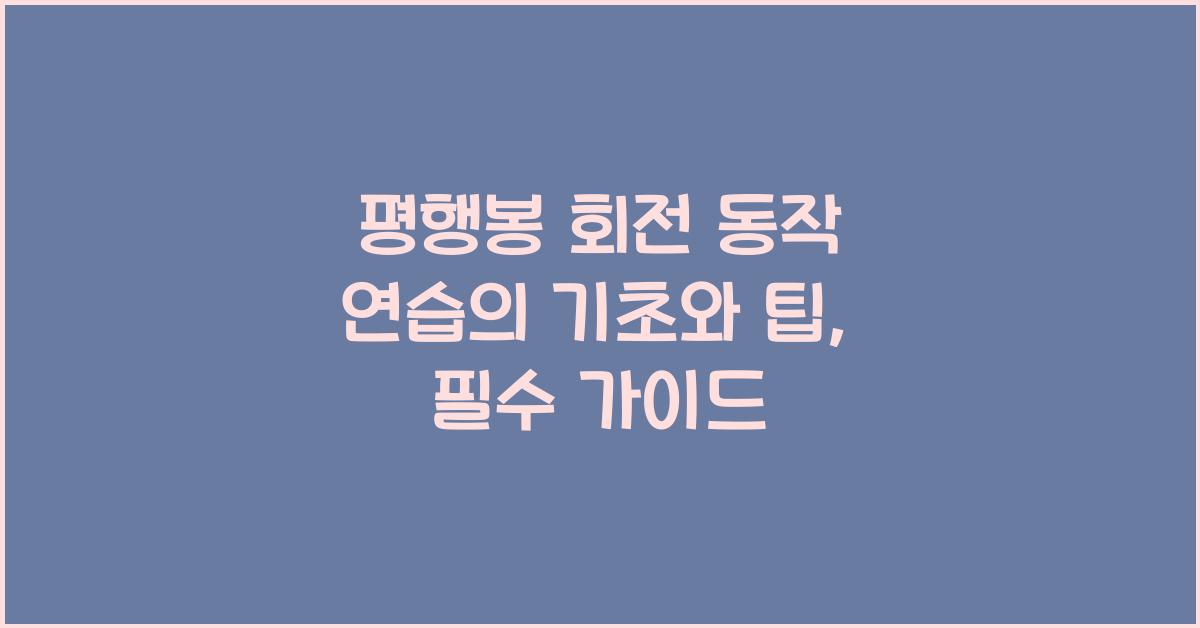 평행봉 회전 동작 연습