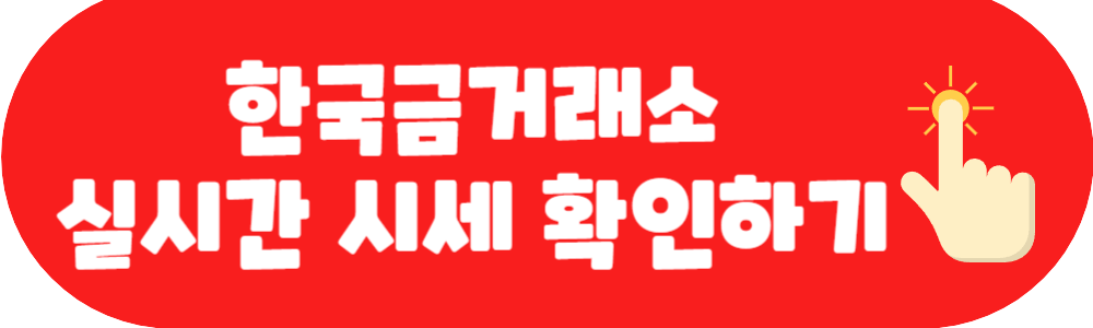 한국금거래소 실시간 시세 확인하기