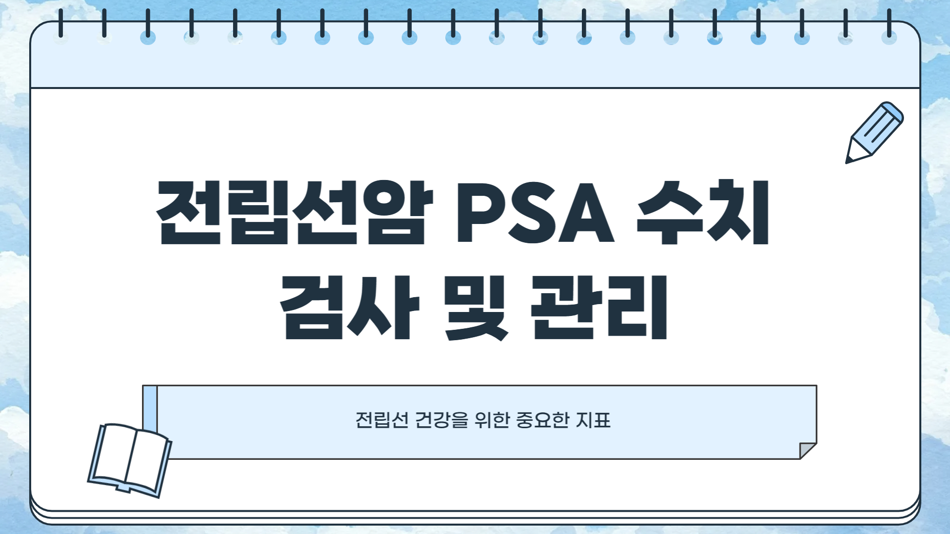 전립선암 PSA 수치 검사