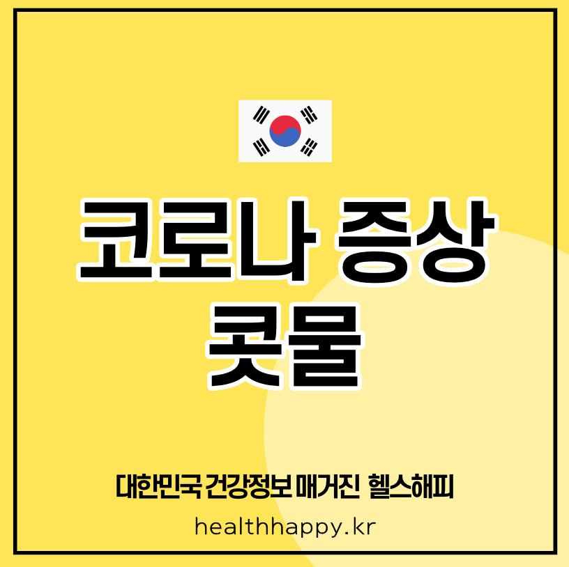 코로나 증상 콧물