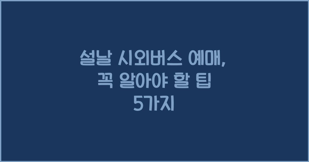 설날 시외버스 예매
