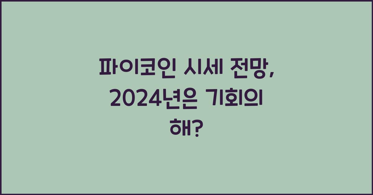 파이코인 시세 전망