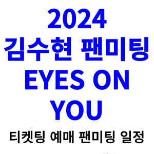 김수현-팬미팅-티켓팅-예매-2024-일정