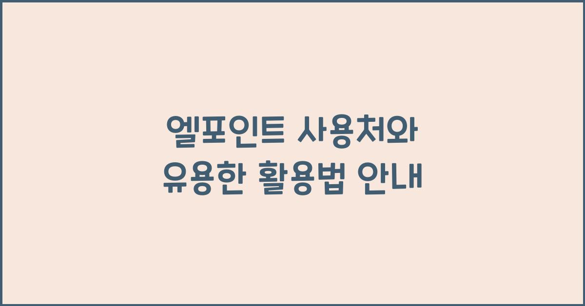 엘포인트 사용처