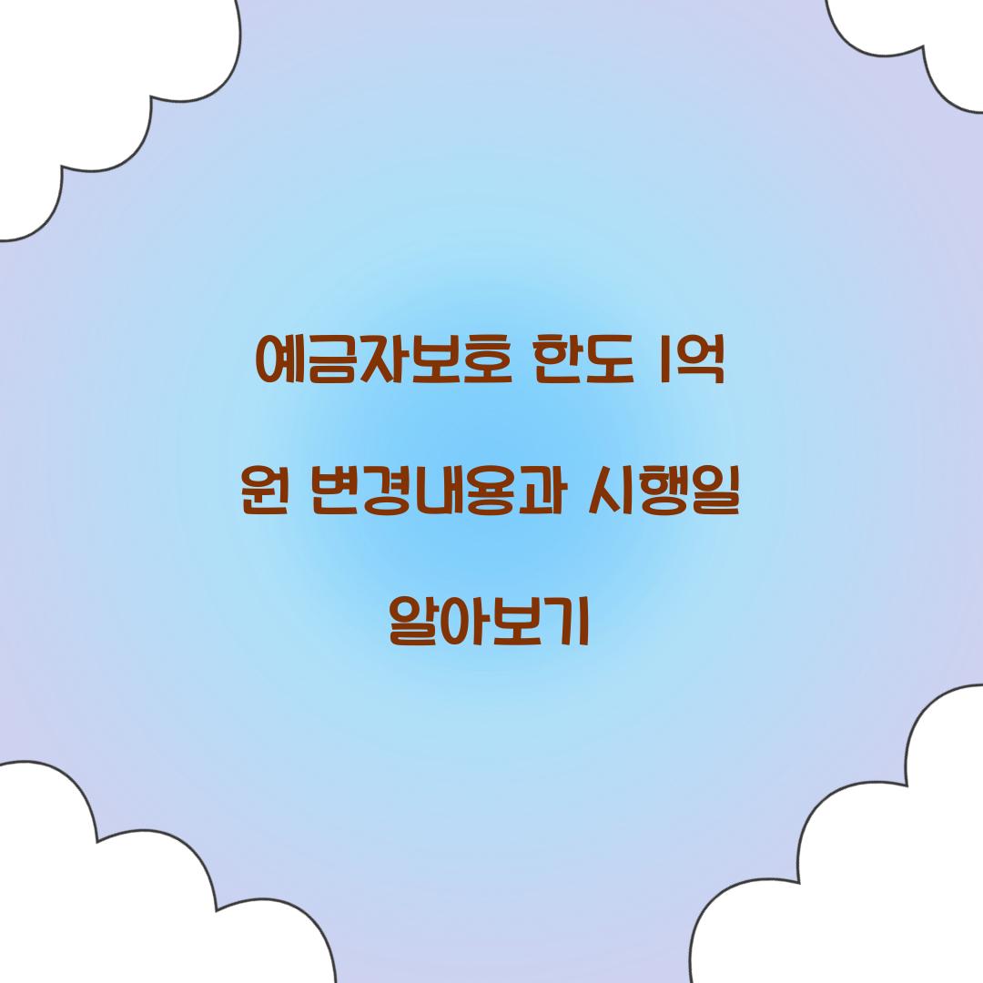 예금자보호 한도