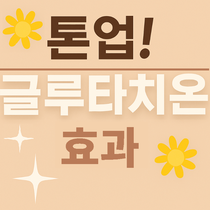 톤업되는 글루타치온 : 효능, 주의사항, 효과, 글루타치온 음식 추천