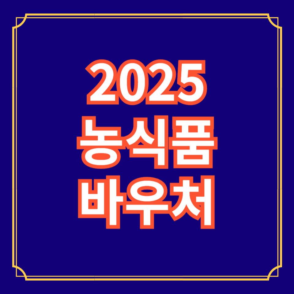 2025농식품바우처