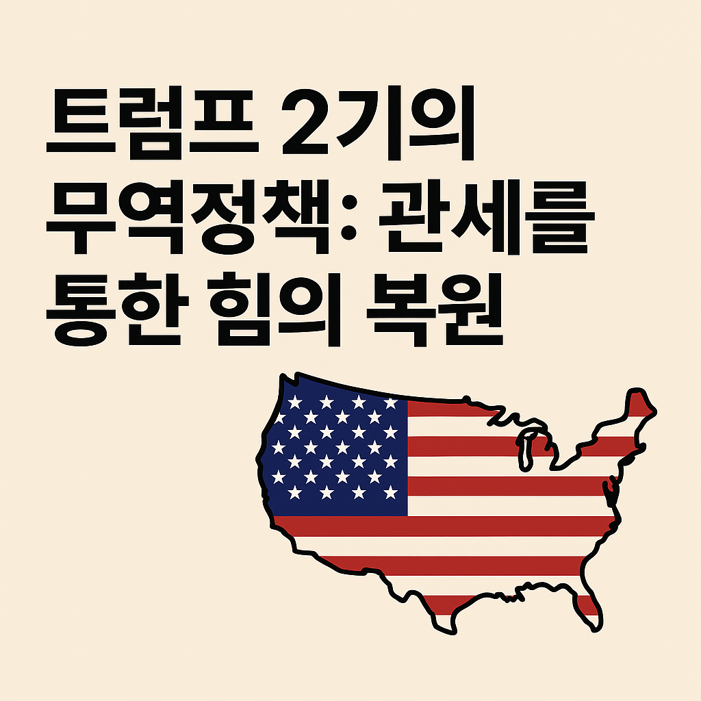 트럼프 2기 정책