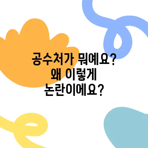 공수처가 뭐예요? 왜 이렇게 논란이에요?