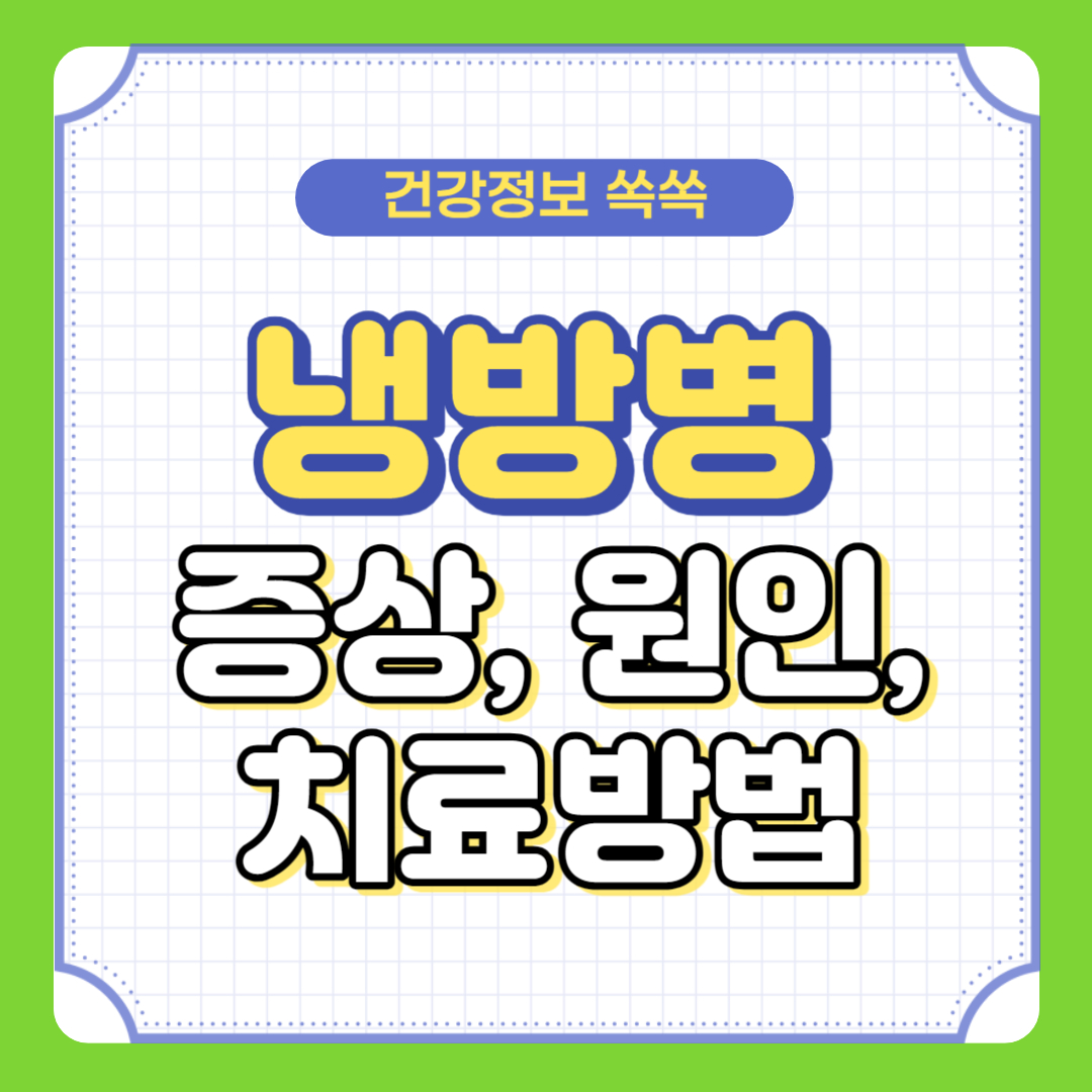 냉방병