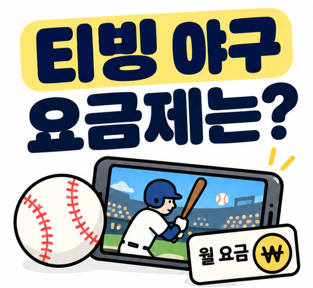 티빙 야구 요금제 문구와 야구공, 스마트폰 중계화면, 월 요금표 아이콘을 보여주는 대표 카드