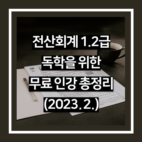 전산회계 1급, 2급 자격증 이론 및 기출문제 무료 인강