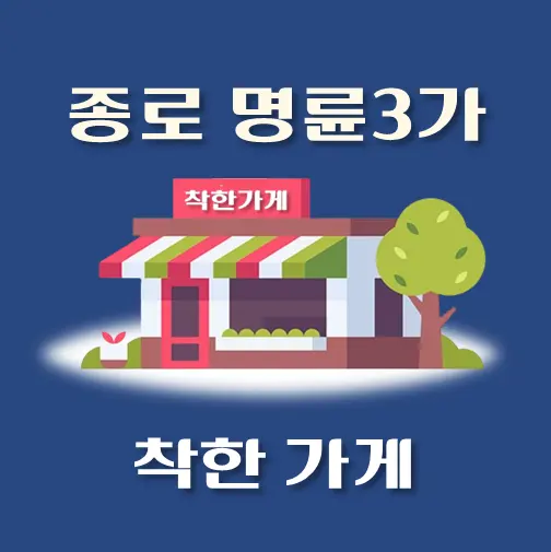 썸네일-명륜3가-착한가게