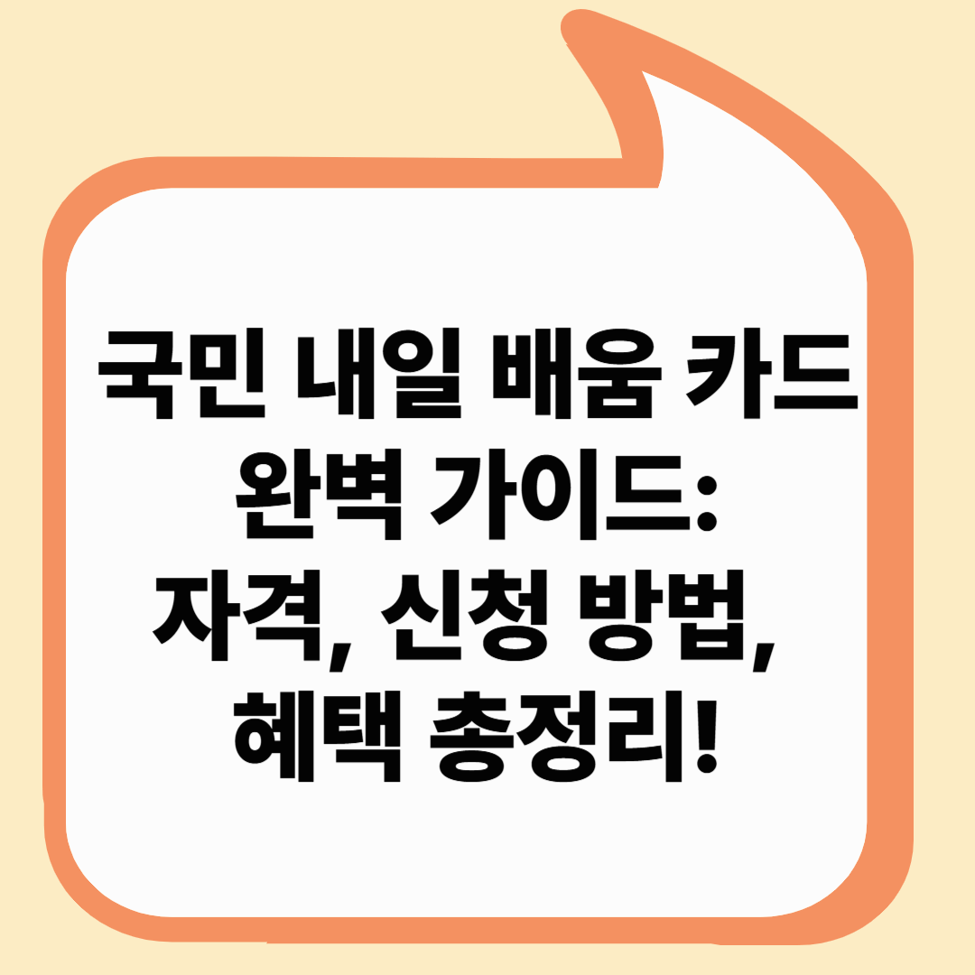 국민내일배움카드