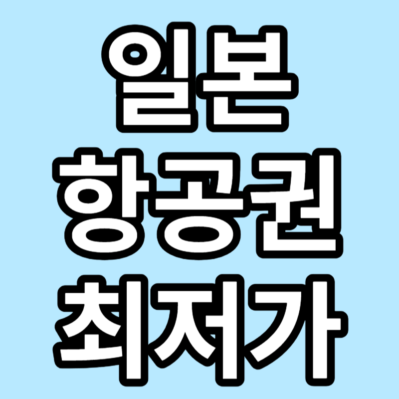 일본 항공권 최저가
