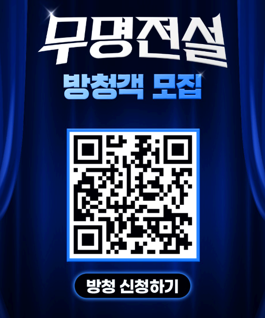 무명전설 방청 신청