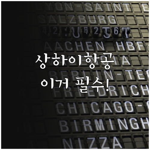 상하이항공 인천공항 T1 이용 시 알..