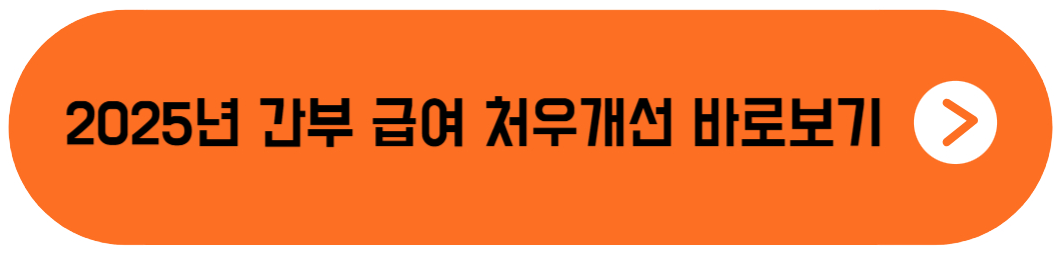 2025년 간부 급여 처우개선