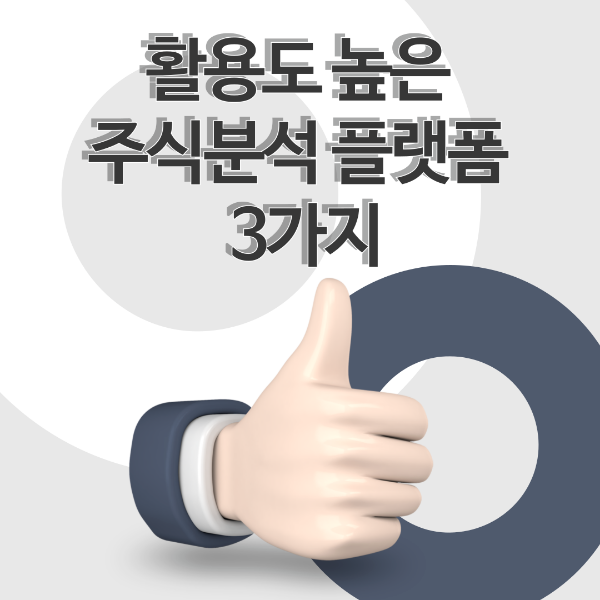 활용도 높은 주식분석 플랫폼 3가지