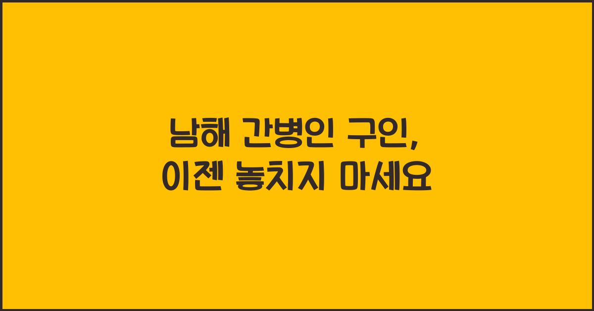 남해 간병인 구인