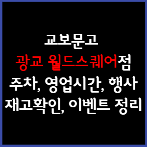 교보문고 광교 월드스퀘어점 주차, 영업시간, 휴무, 행사, 재고확인 총 정리