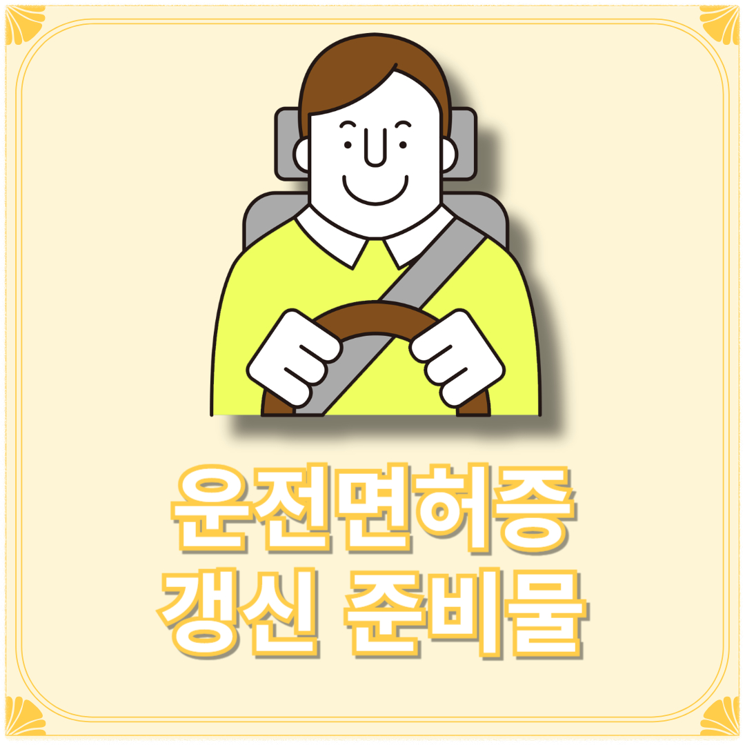 운전면허증 갱신 준비물(+갱신 인터넷) 기간 조회 사진 사이즈 운전면허증 갱신