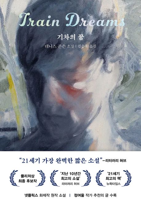 기차의 꿈 서평