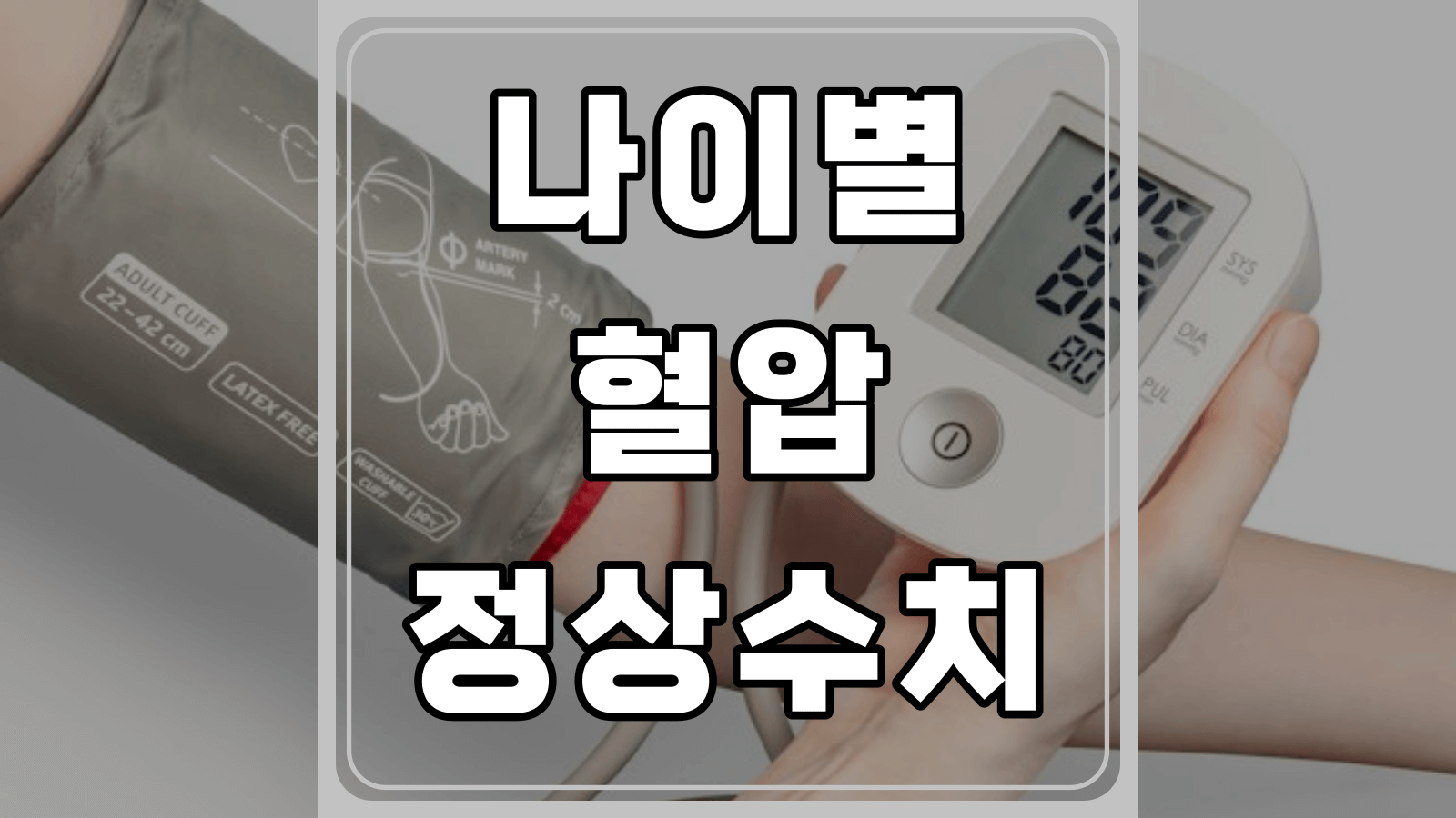 나이별 혈압 정상수치