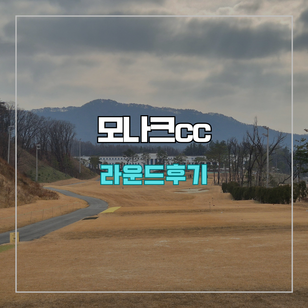 모나크cc 라운드 후기