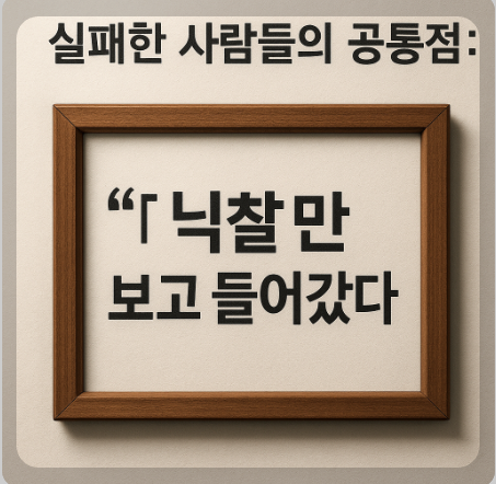 낙찰만 보고 들어간 사람들의 실패 관련 이미지