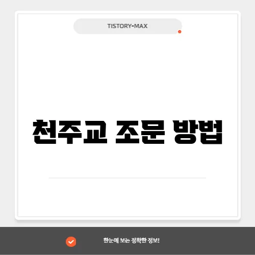 천주교 조문 방법