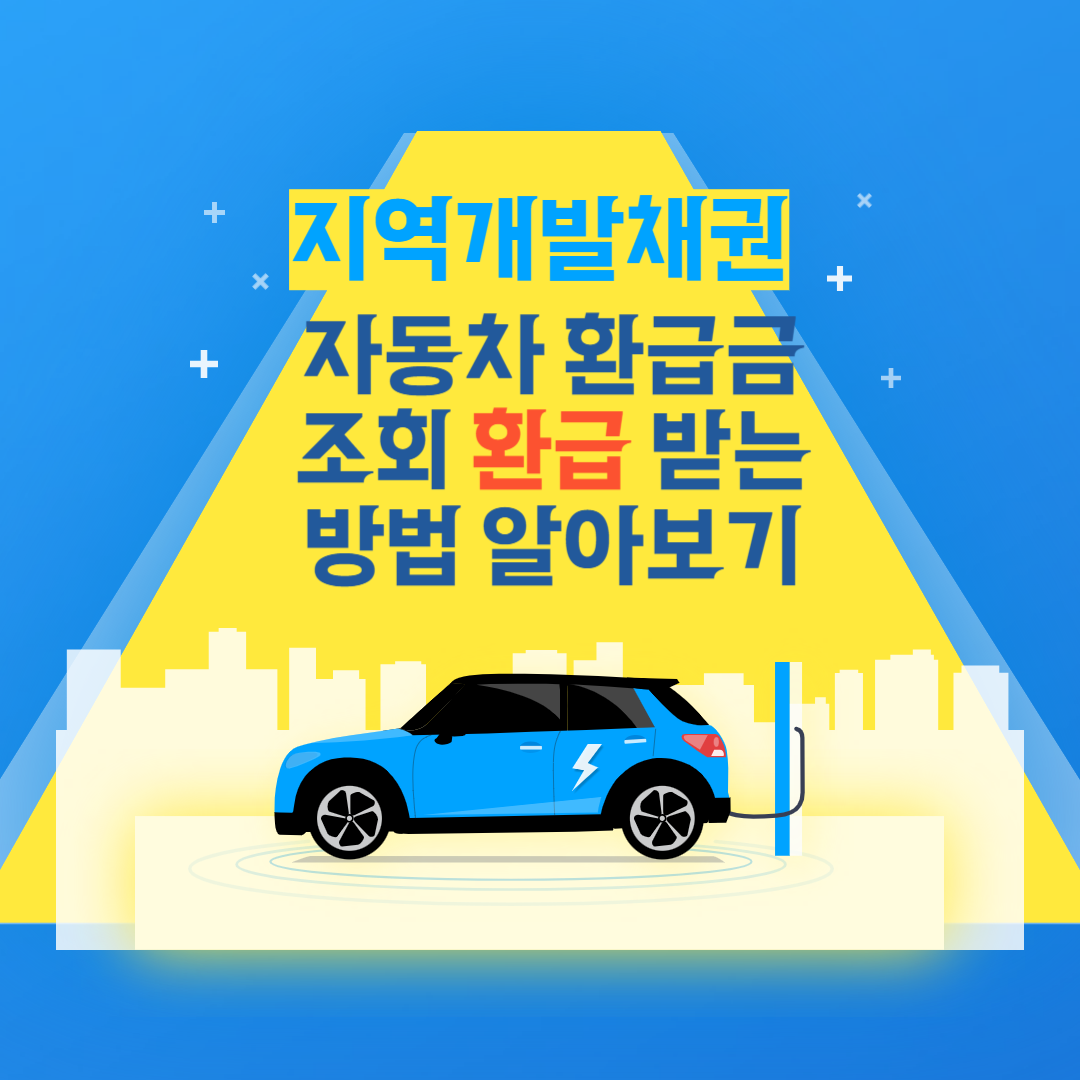 지역개발채권 자동차 환급금 조회 환급 받는 방법 알아보기