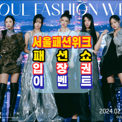 2024-F/W-서울패션위크-내달1일개막-패션쇼입장권-이벤트-200명추첨-DDP와 성수 에스팩토리에서-2월1일부터5일-일정표