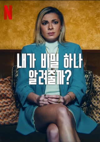 2월 넷플릭스 영화: 내가 비밀 하나 알려줄까?