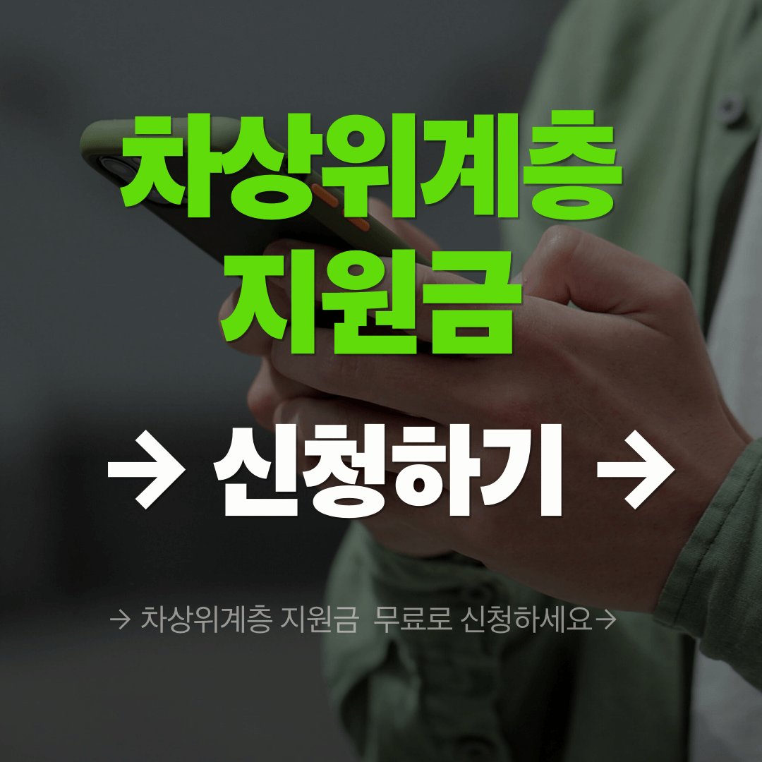 차상위계층 소득 조건