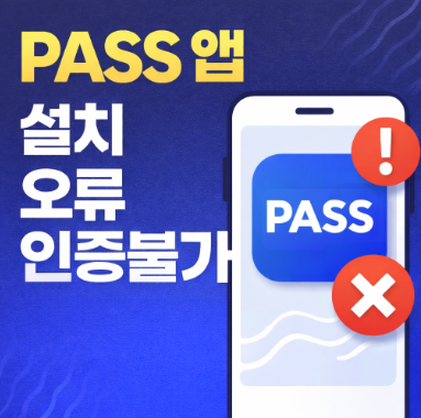 PASS 앱