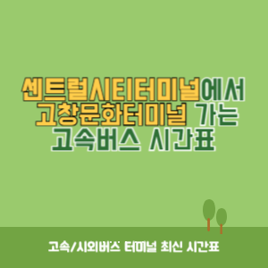 센트럴시티터미널에서 고창문화터미널 가는 고속버스 시간표 최신정보