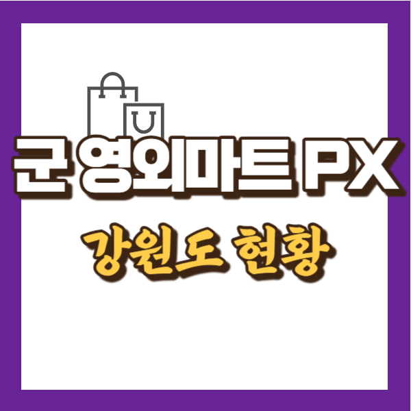 군 영외마트 현황 - 썸네일