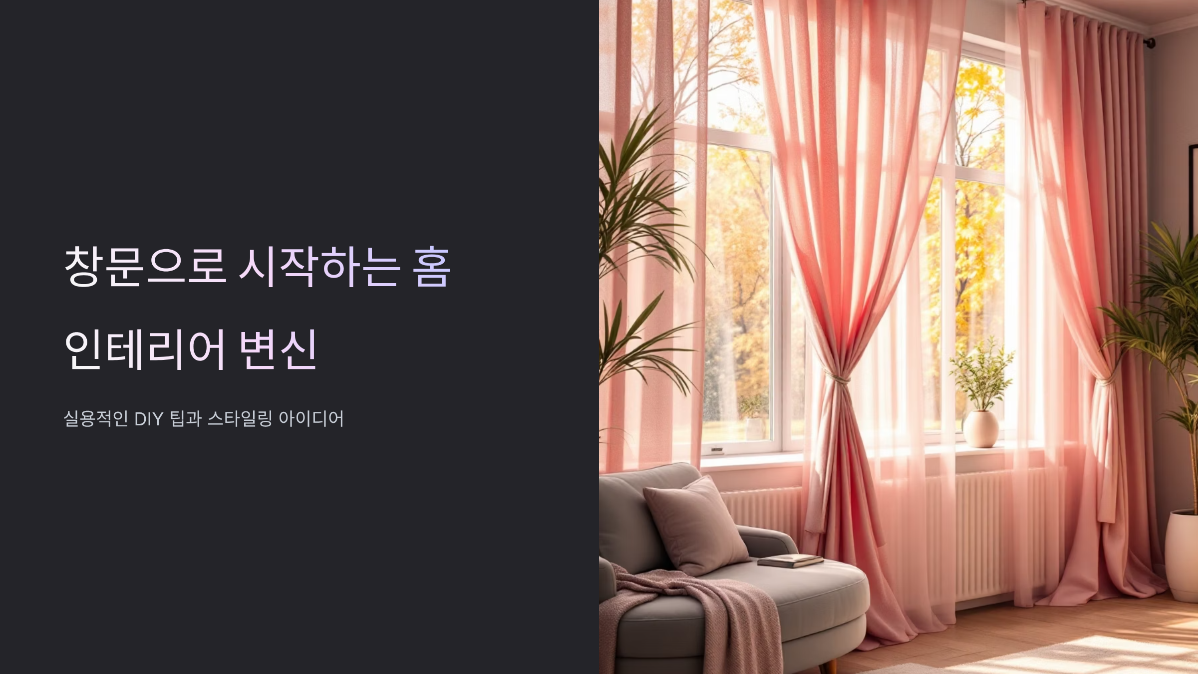 창문 하나로 집 분위기 완전히 바꾸기