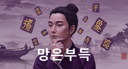 망은부득