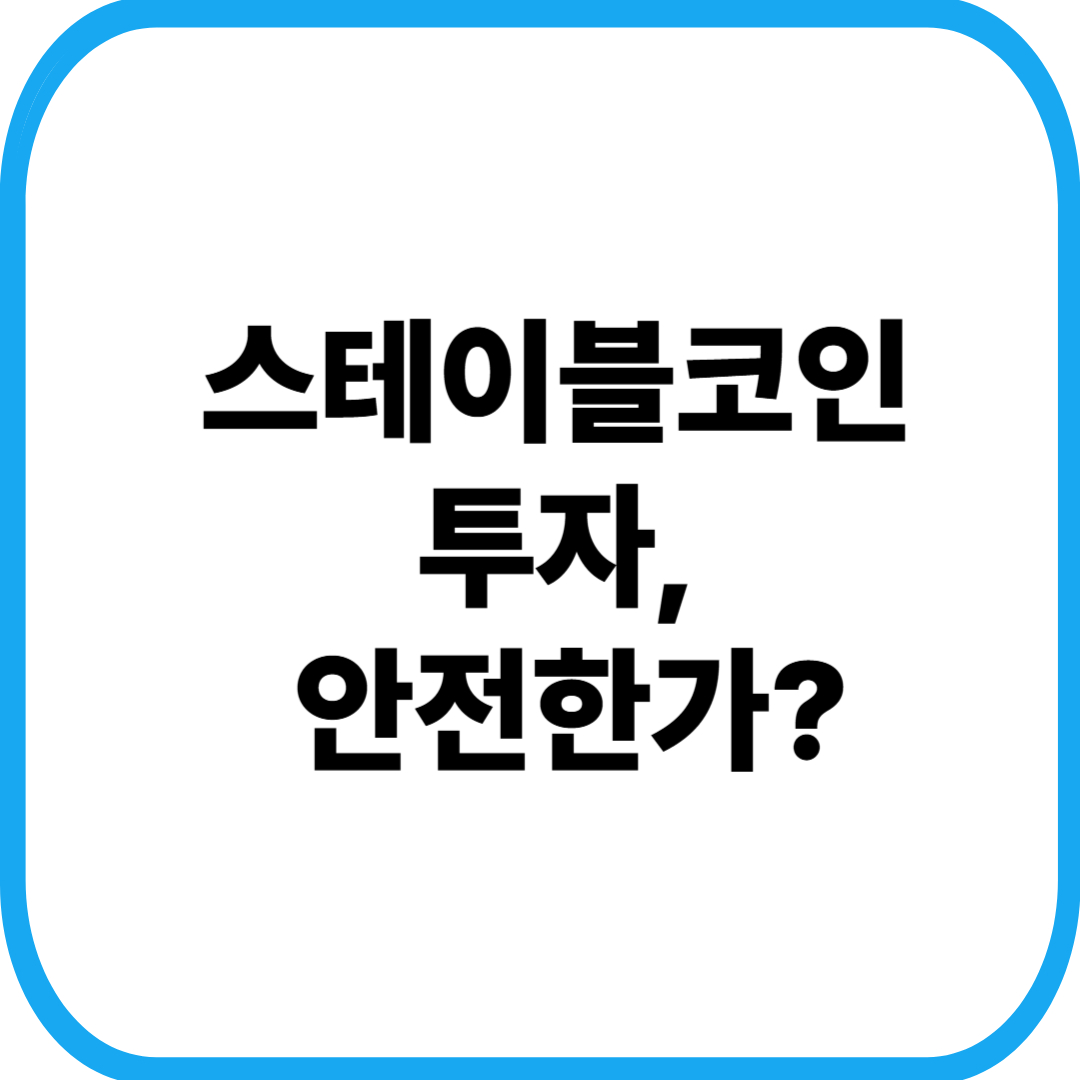 스테이블코인 투자, 안전한가?