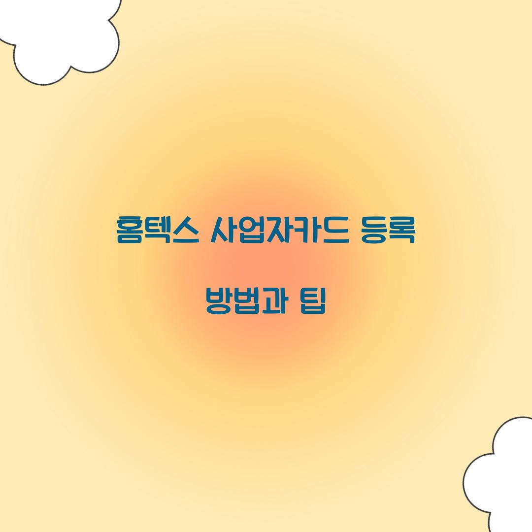 홈텍스 사업자카드 등록