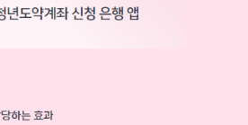 청년희망적금 만기 청년도약계좌 전환