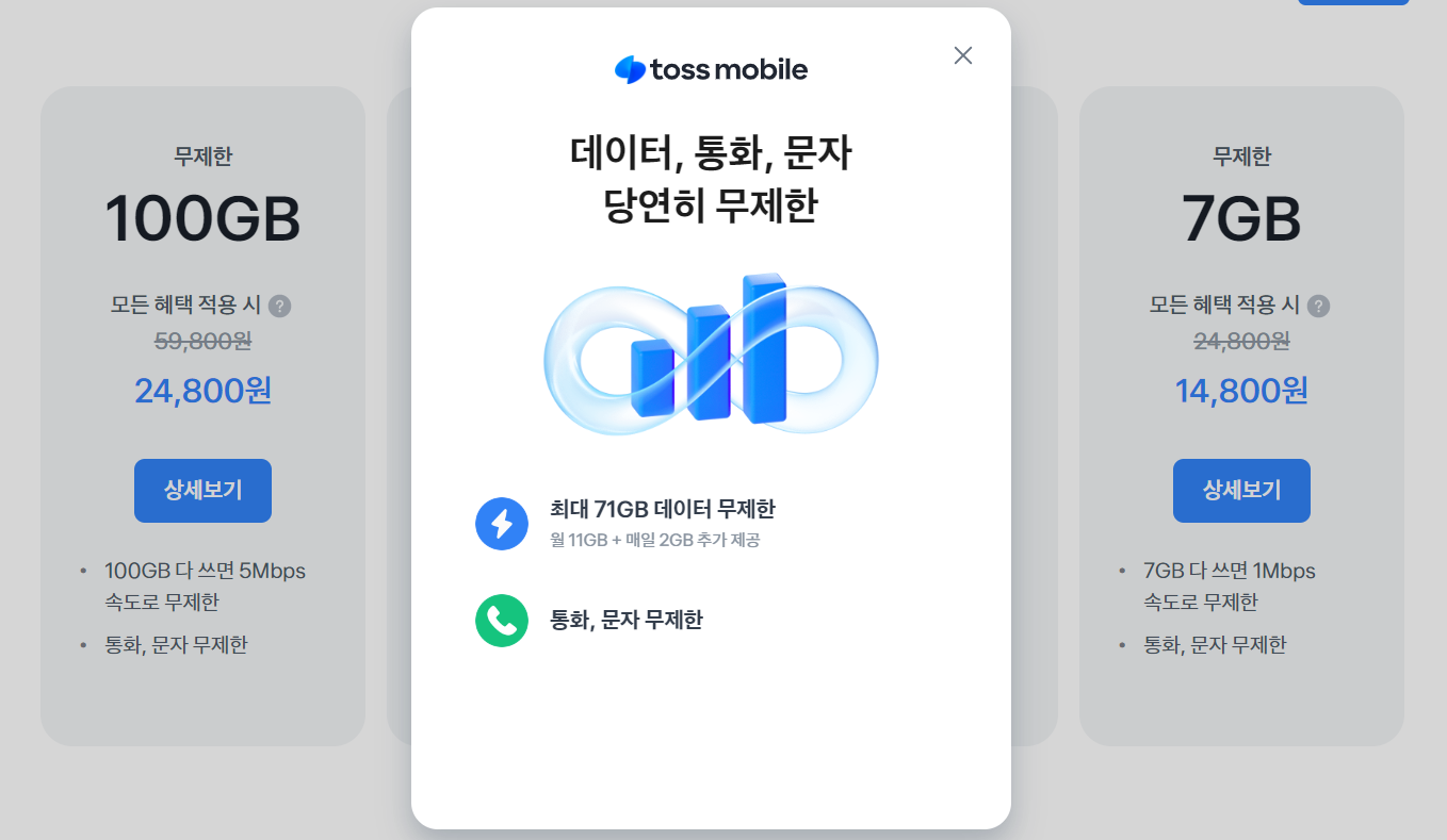 토스모바일의 71GB 요금제 안내