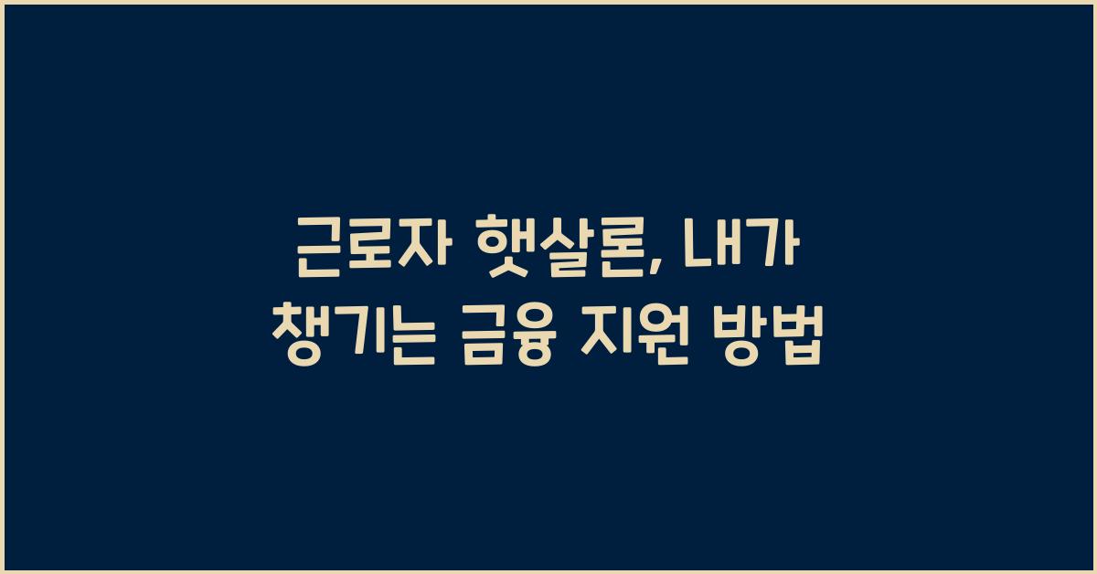 근로자 햇살론