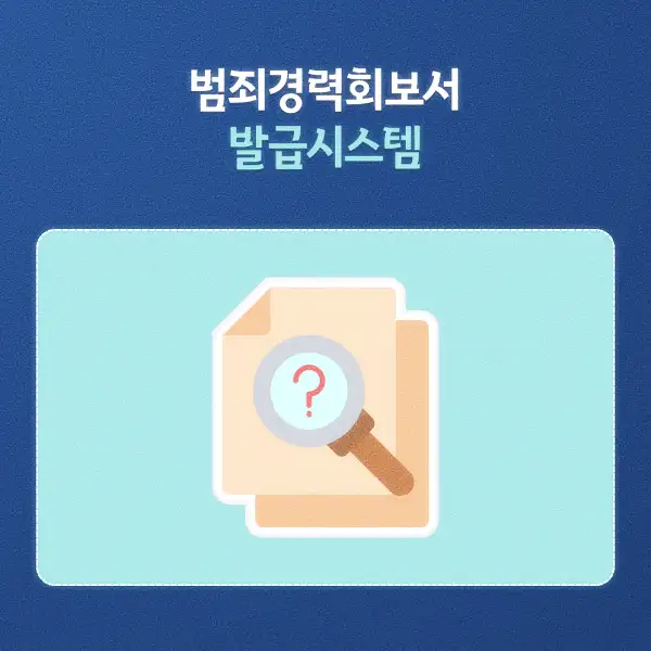 범죄경력회보서 발급시스템