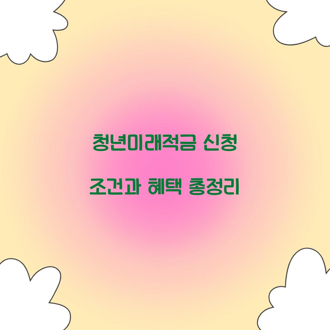 청년미래적금 신청