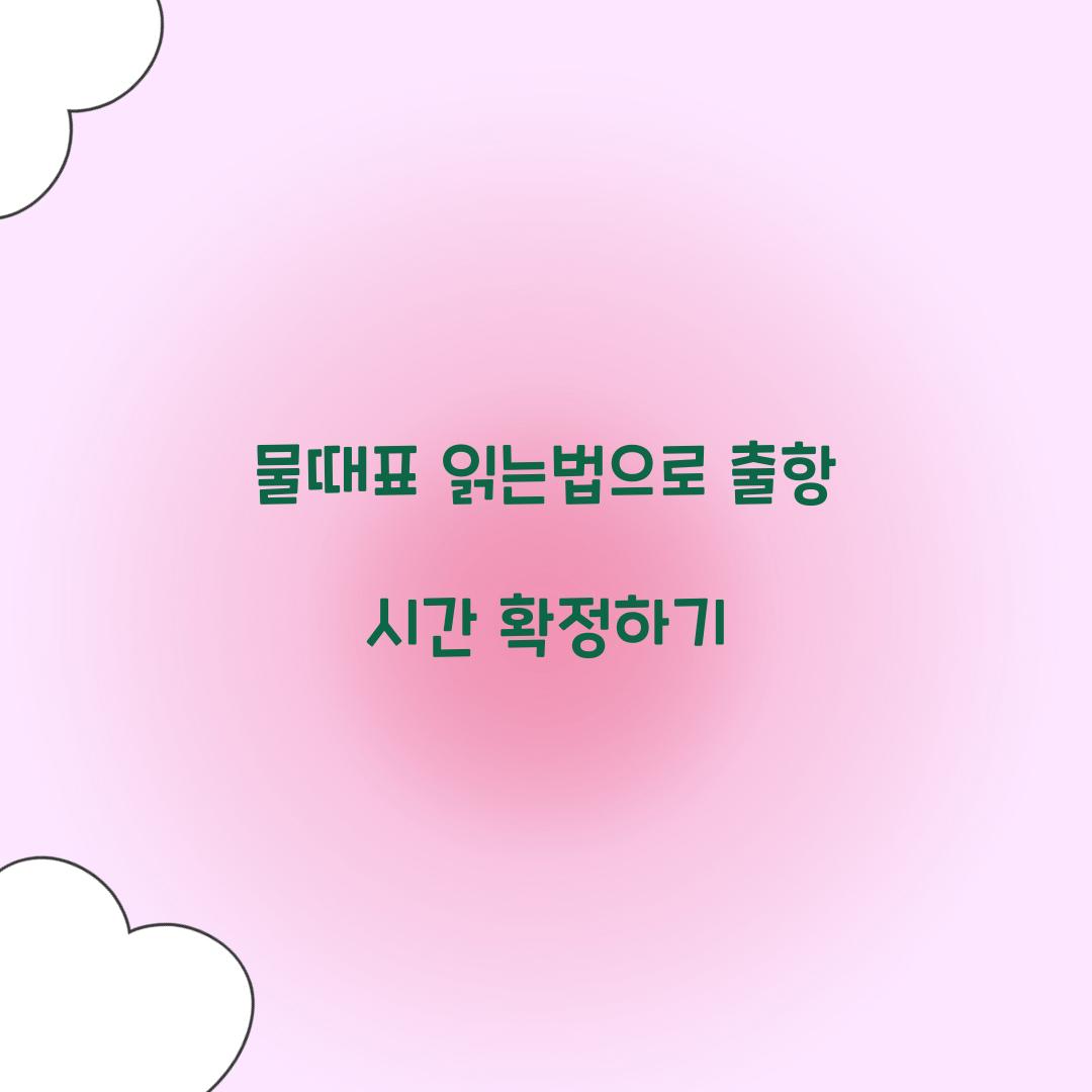 물때표 읽는법