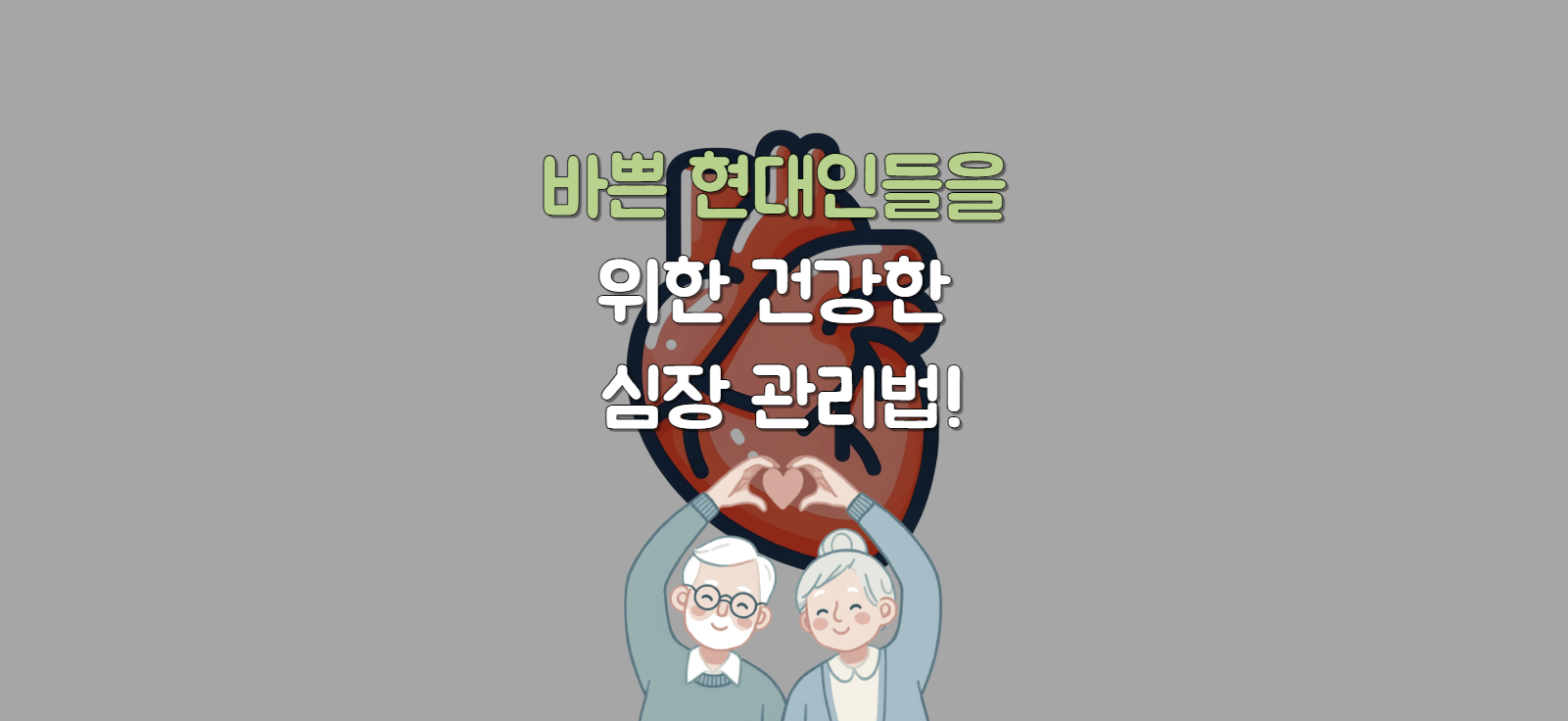 바쁜 현대인들을 위한 건강한 심장 관리법!