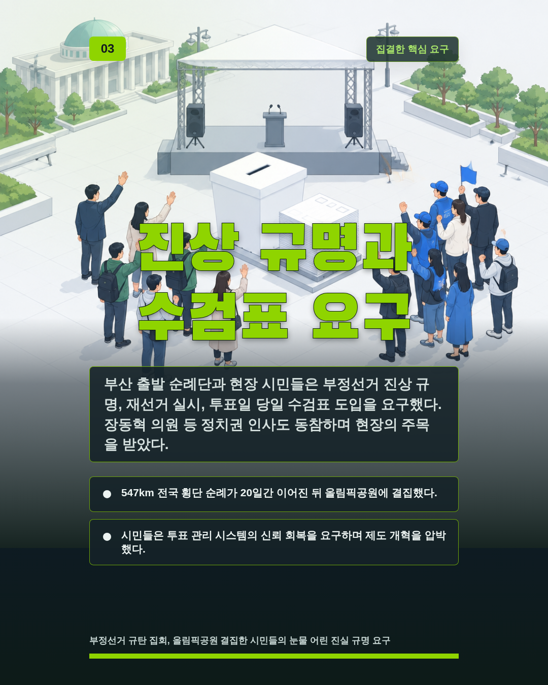 진상 규명과 수검표 요구